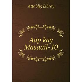

Книга Aap kay Masaail - 10. Attablig Libray
