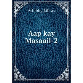 

Книга Aap kay Masaail - 2. Attablig Libray