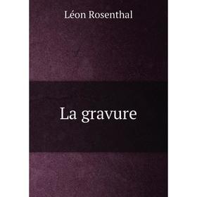 

Книга La gravure