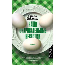 

Наши очаровательные невестки. Валонь О.