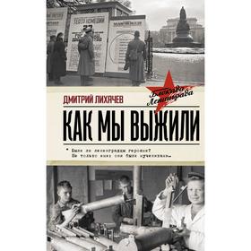 

Как мы выжили. Лихачев Д. С.