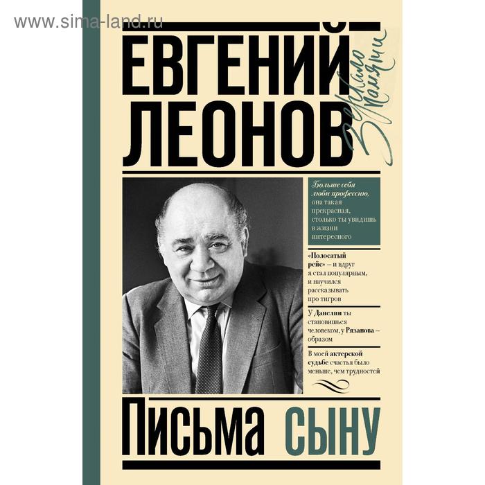 

Письма сыну. Леонов Е. П.