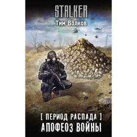 

Период распада. Апофеоз войны. Волков Т.