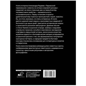 

Парнасский пересмешник. Новеллы из истории мировой культуры. Радаев А. А.