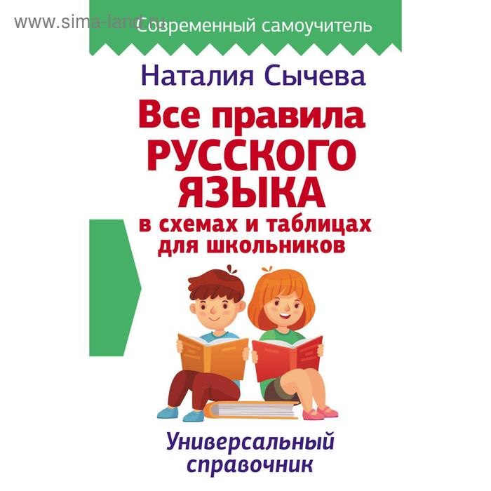 Все правила русского языка в схемах и таблицах для школьников. Универсальный справочник. Сычева Н. справочник все правила русского языка в схемах и таблицах 5 9 класс сычева н в