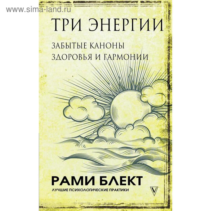 

Три энергии. Забытые каноны здоровья и гармонии
