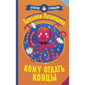 

Кому отдать концы. Луганцева Т. И.