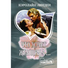 

Что хочет женщина...