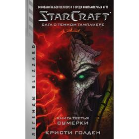 

StarCraft: Сага о темном тамплиере. Книга третья. Сумерки. Голден К.