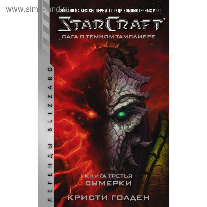 фото Starcraft: сага о темном тамплиере. книга третья. сумерки. голден кристи аст