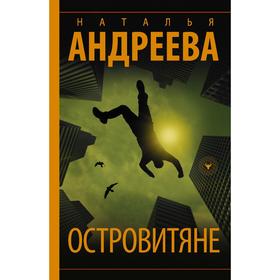 

Островитяне. Андреева Н. В.