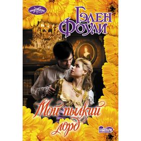

Мой пылкий лорд. Фоули Г.