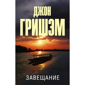 

Завещание. Гришэм Д.