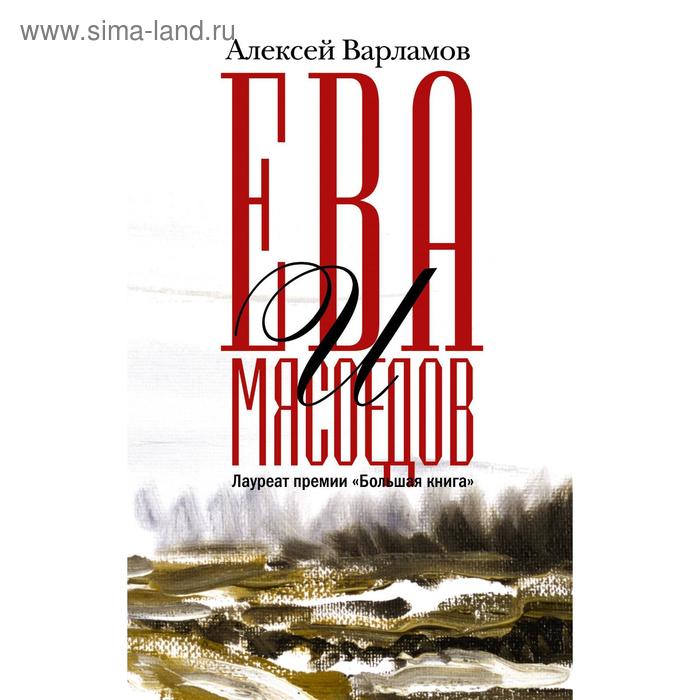 

Ева и Мясоедов. Варламов А. Н.