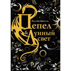 

Пепел и Лунный свет. Лебовски Р.