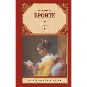 

Виллет. Бронте Ш.