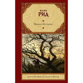 

Всадник без головы. Рид Т. М.