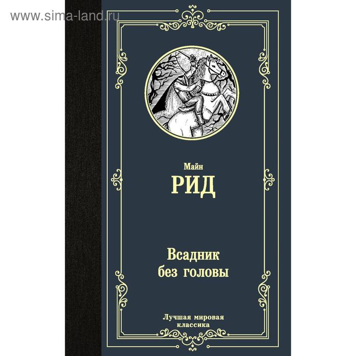 

Всадник без головы. Рид Т. М.