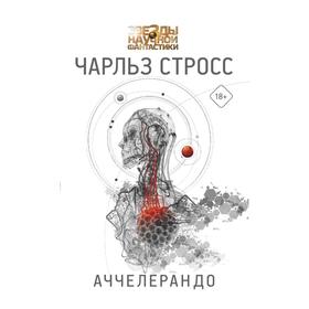 

Аччелерандо. Стросс Ч.