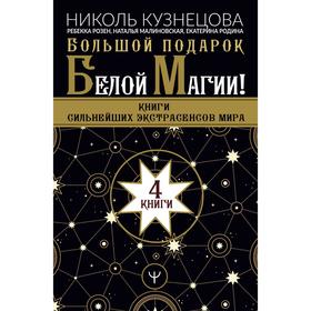 

Большой подарок Белой Магии! Книги сильнейших экстрасенсов мира 4 книги. Розен Р.