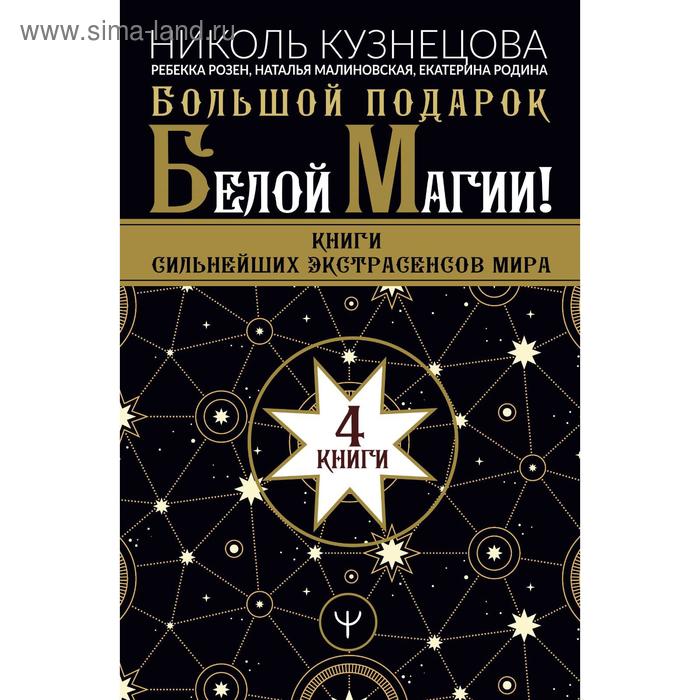 фото Большой подарок белой магии! книги сильнейших экстрасенсов мира 4 книги. розен р.,малиновская наталь аст