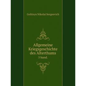 

Книга Allgemeine Kriegsgeschichte des Alterthums5 band.Golitsyn Nikolai Sergeevich