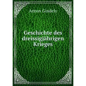 

Книга Geschichte des dreissigjährigen Krieges. Anton Gindely
