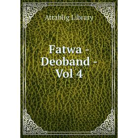 

Книга Fatwa - Deoband - Vol 4. Attablig Library