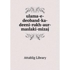 

Книга Ulama - e - deoband - ka - deeni - rukh - aur - maslaki - mizaj. Attablig Library