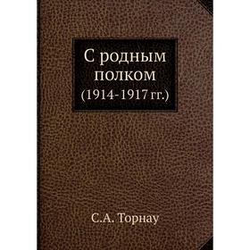 

С родным полком (1914 - 1917 гг.). С. А. Торнау
