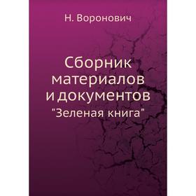 

Сборник материалов и документовЗеленая . Книга. Н. Воронович