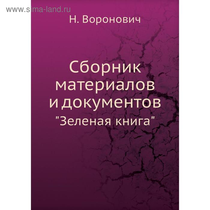 фото Сборник материалов и документовзеленая . книга. н. воронович nobel press