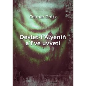 

Книга Devlet-i 'Alyeniñ a'f ve uvveti. Colmar Goltz