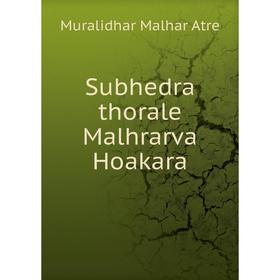 

Книга Subhedra thorale Malhrarva Hoakara. Muralidhar Malhar Atre