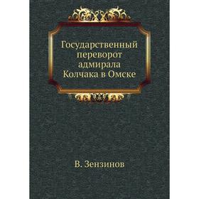 

Государственный переворот адмирала Колчака в Омске. В. Зензинов