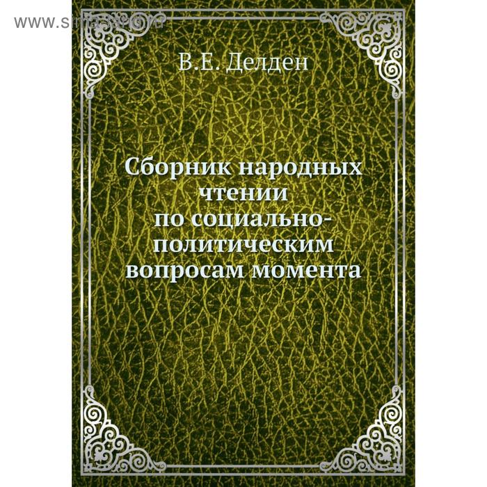 Сборник народных чтении по социально - политическим вопросам момента. В. Е. Делден