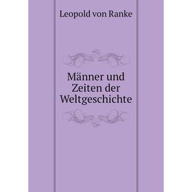 

Книга Männer und Zeiten der WeltGeschichte