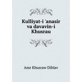 

Книга Kulliyat-i 'anasir va davavin-i Khusrau