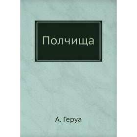 

Полчища. А. Геруа