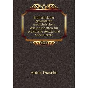 

Книга Bibliothek der gesammten medicinischen Wissenschaften für praktische Aerzte und Specialärzte. Anton Drasche