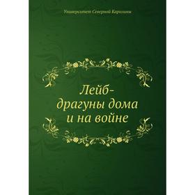 

Лейб - драгуны дома и на войне. Университет Северной Каролины