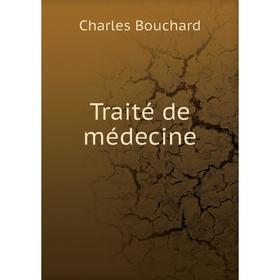 

Книга Traité de médecine. Charles Bouchard
