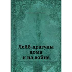 

Лейб - драгуны дома и на войне. Университет Северной Каролины