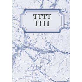 

Книга TTTT 1111