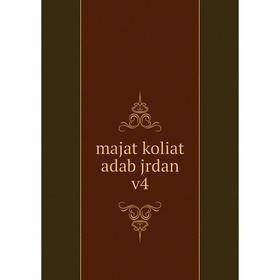 

Книга majat koliat adab jrdan v4