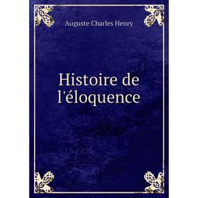 

Книга Histoire de l'éloquence. Auguste Charles Henry