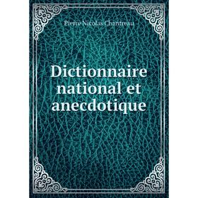 

Книга Dictionnaire national et anecdotique. Pierre Nicolas Chantreau
