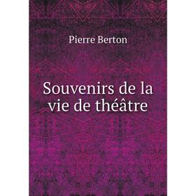 

Книга Souvenirs de la vie de théâtre. Pierre Berton