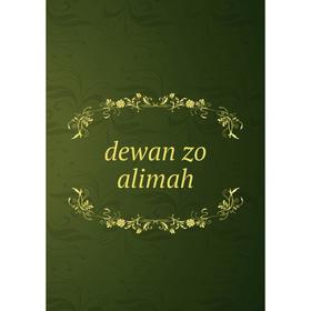 

Книга Dewan zo alimah