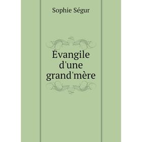 

Книга Évangile d'une grand'mère. Sophie Ségur